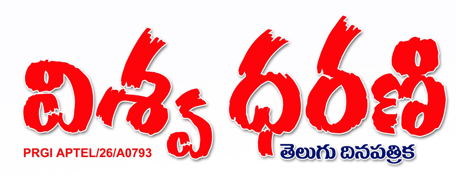 విశ్వ ధరణి — తెలుగు దినపత్రిక